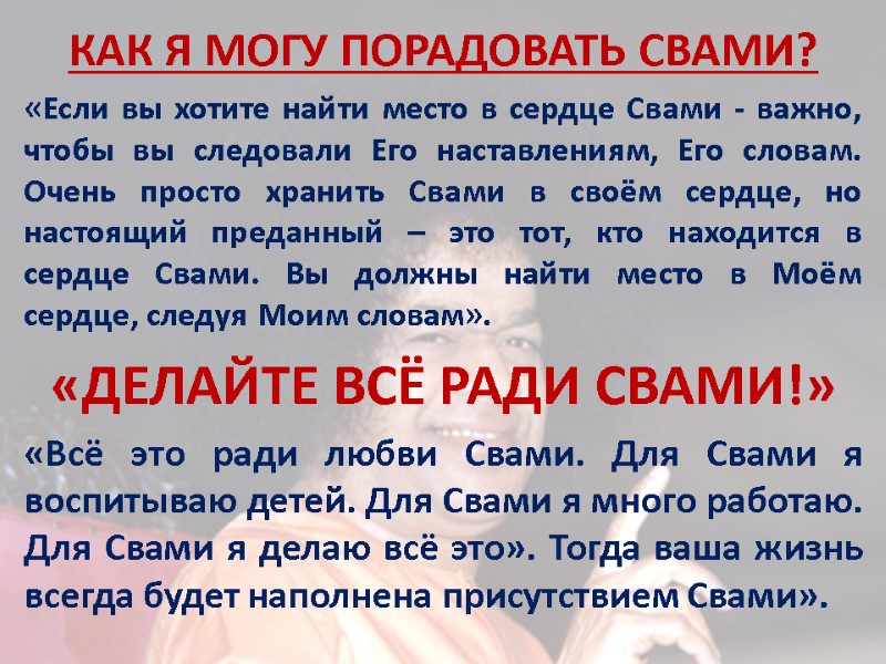 КАК Я МОГУ ПОРАДОВАТЬ СВАМИ?  «Если вы хотите найти место в сердце Свами